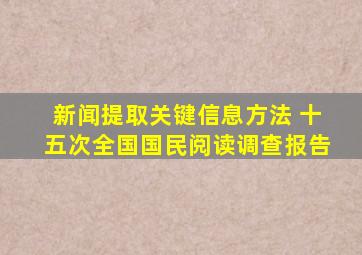 新闻提取关键信息方法 十五次全国国民阅读调查报告